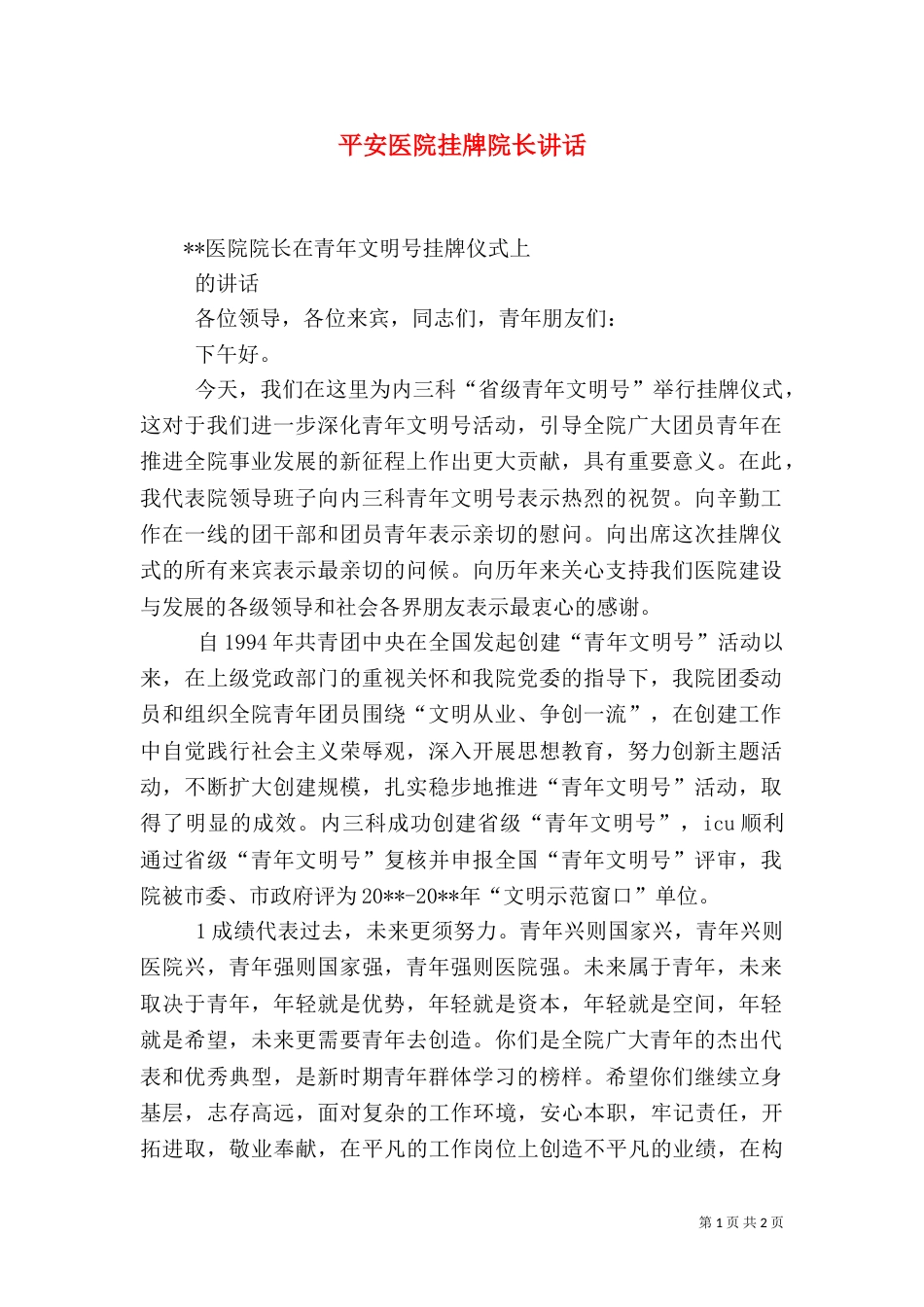 平安医院挂牌院长讲话_第1页