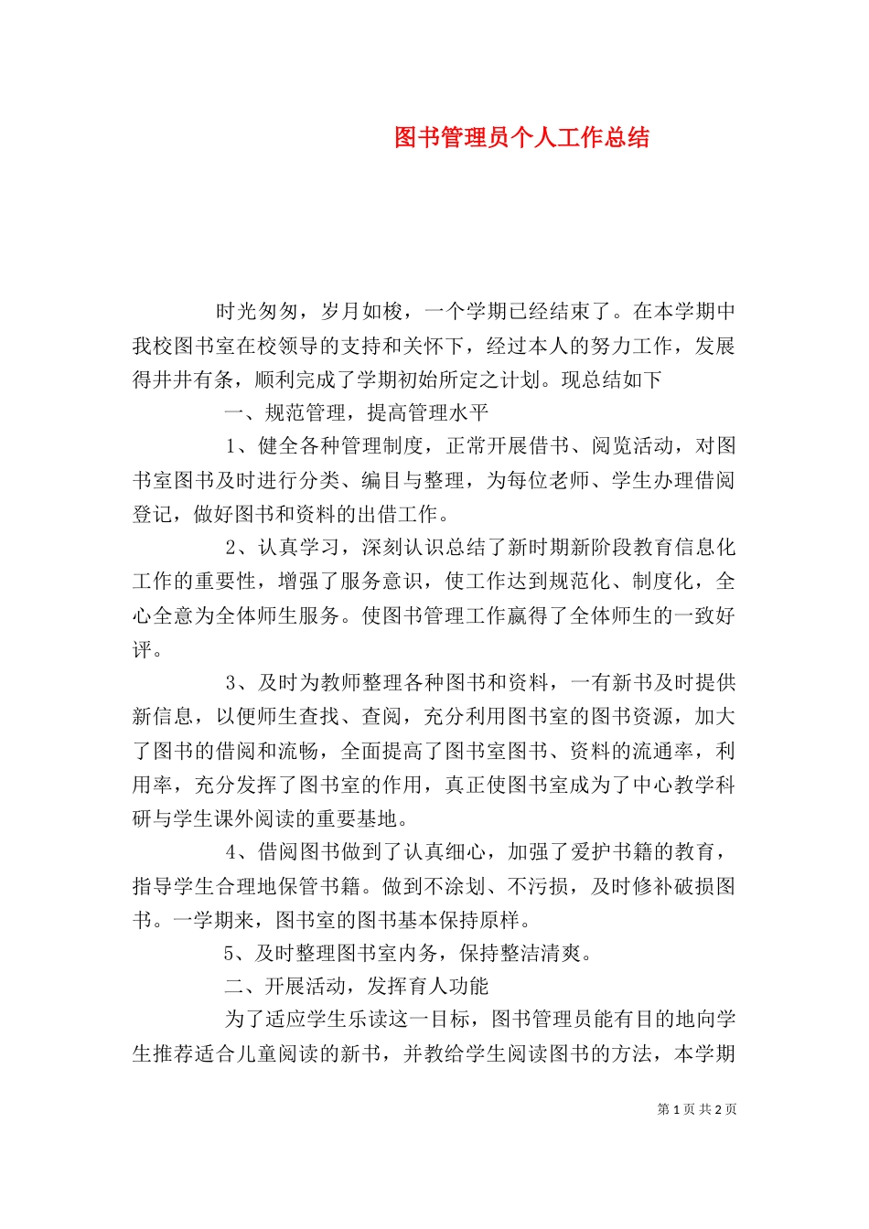 图书管理员个人工作总结（三）_第1页