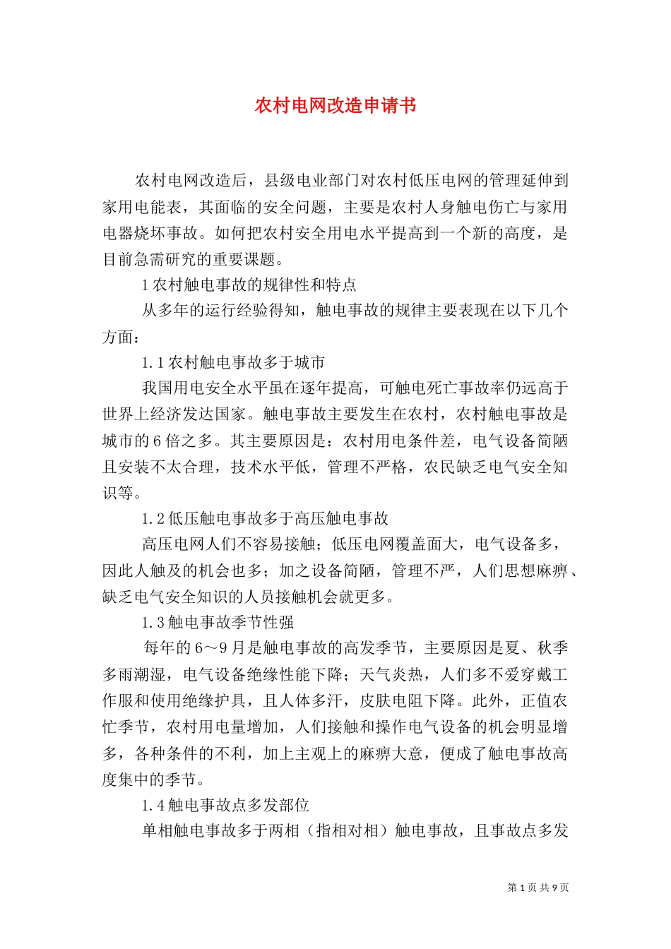 农村电网改造申请书（一）_第1页
