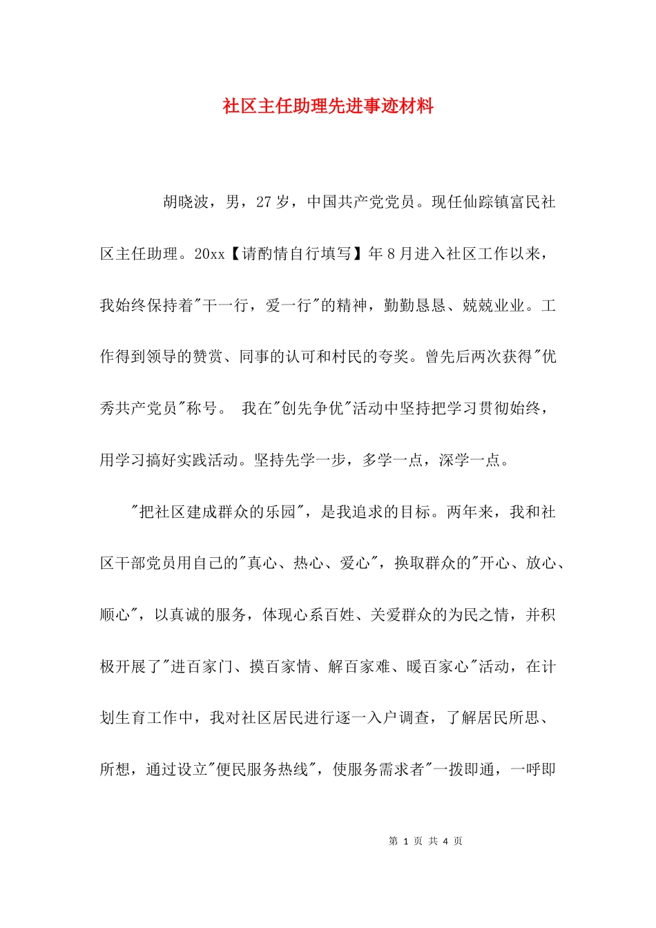 （精选）社区主任助理先进事迹材料_第1页