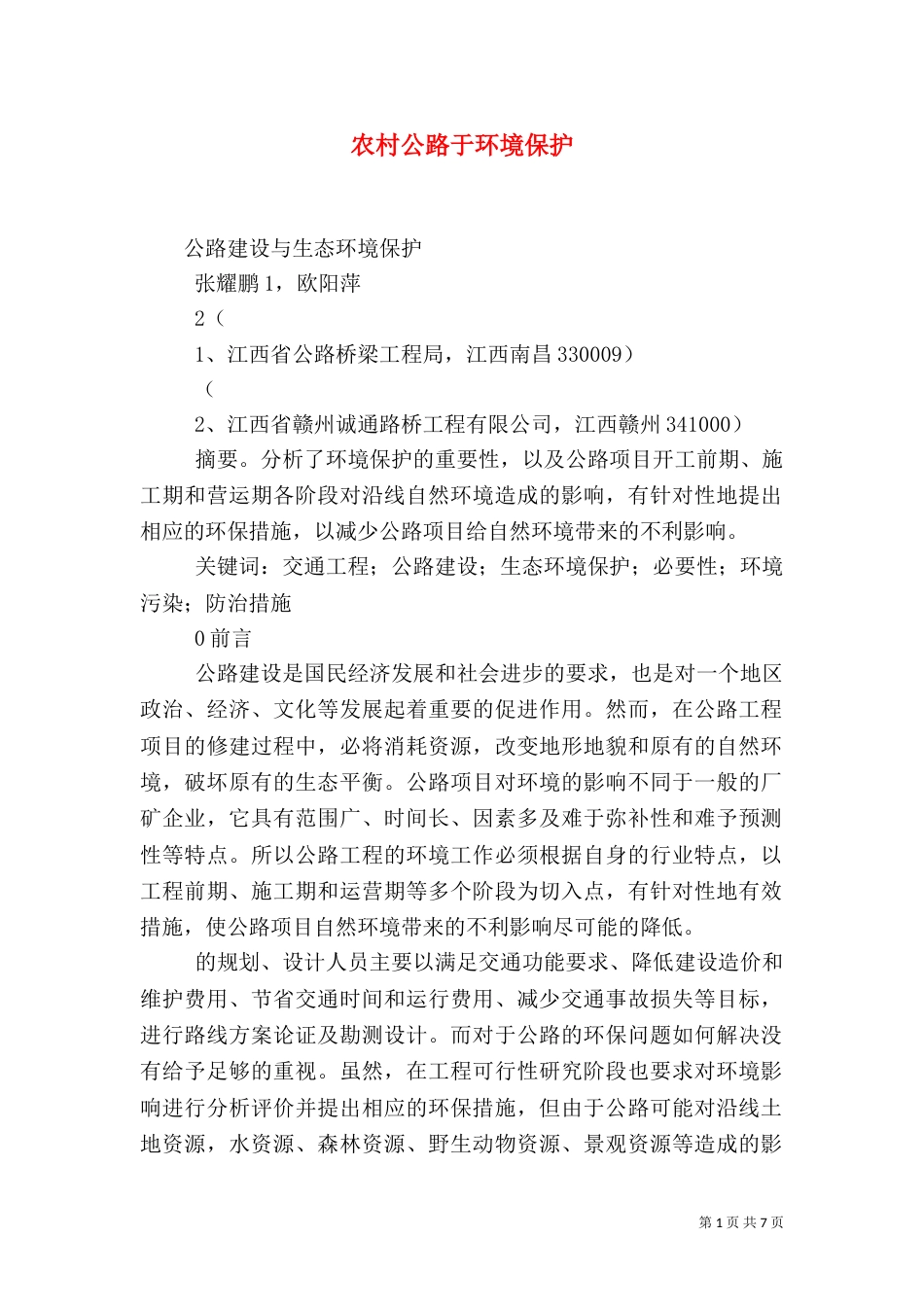 农村公路于环境保护_第1页