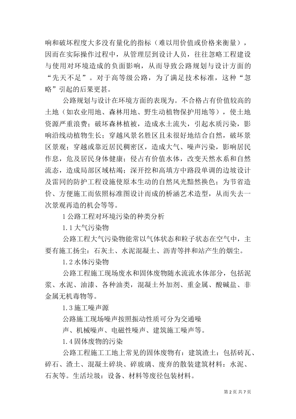 农村公路于环境保护_第2页