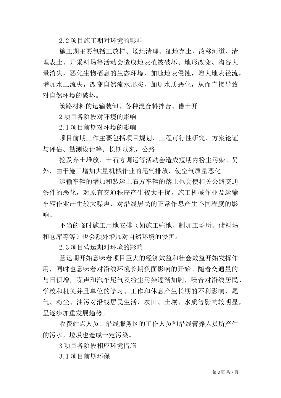 农村公路于环境保护_第3页