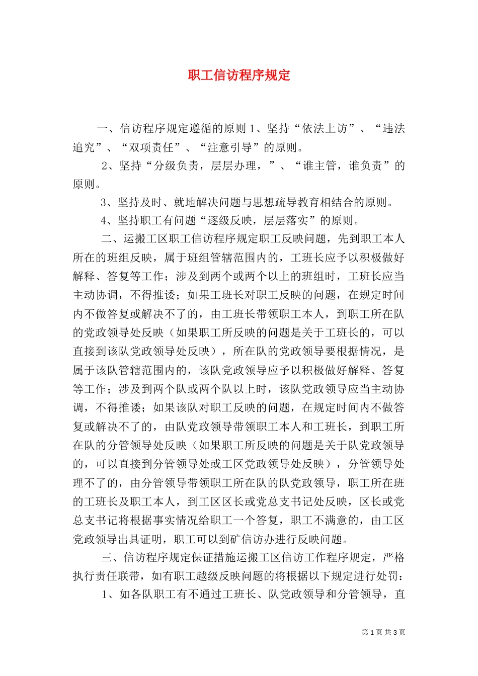 职工信访程序规定（五）_第1页