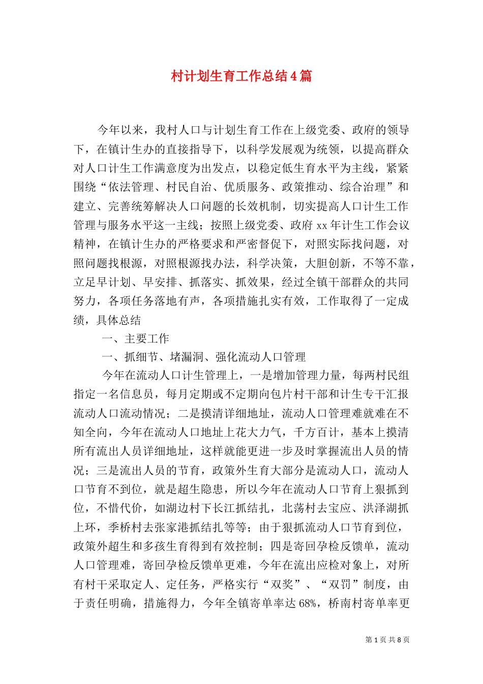 村计划生育工作总结4篇_第1页