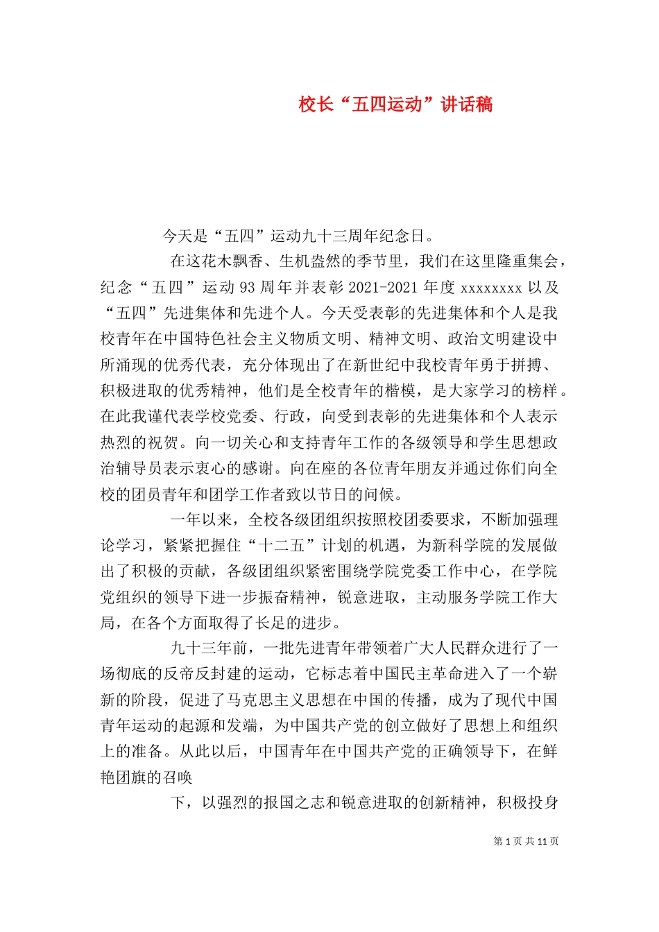 校长“五四运动”讲话稿（一）_第1页