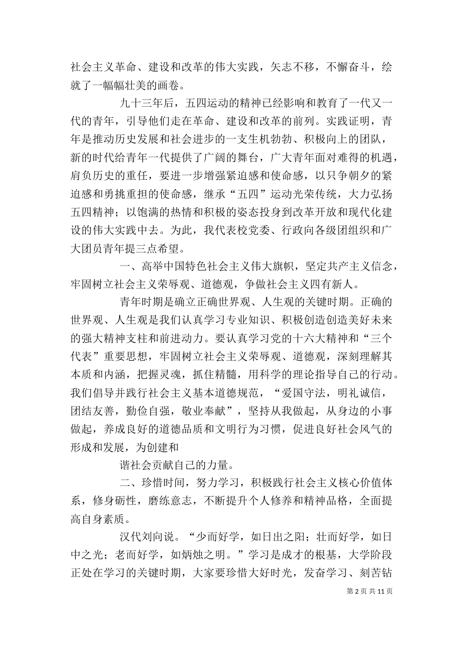 校长“五四运动”讲话稿（一）_第2页