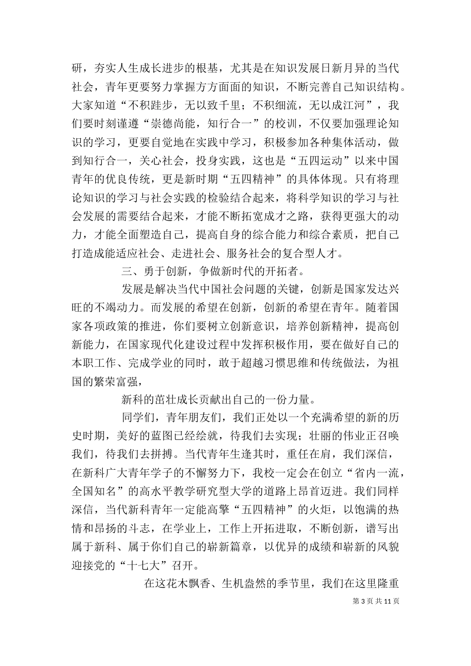 校长“五四运动”讲话稿（一）_第3页
