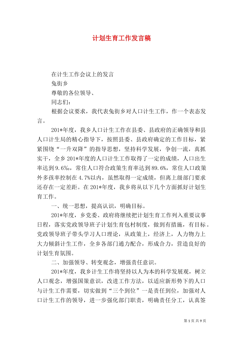 计划生育工作发言稿_第1页