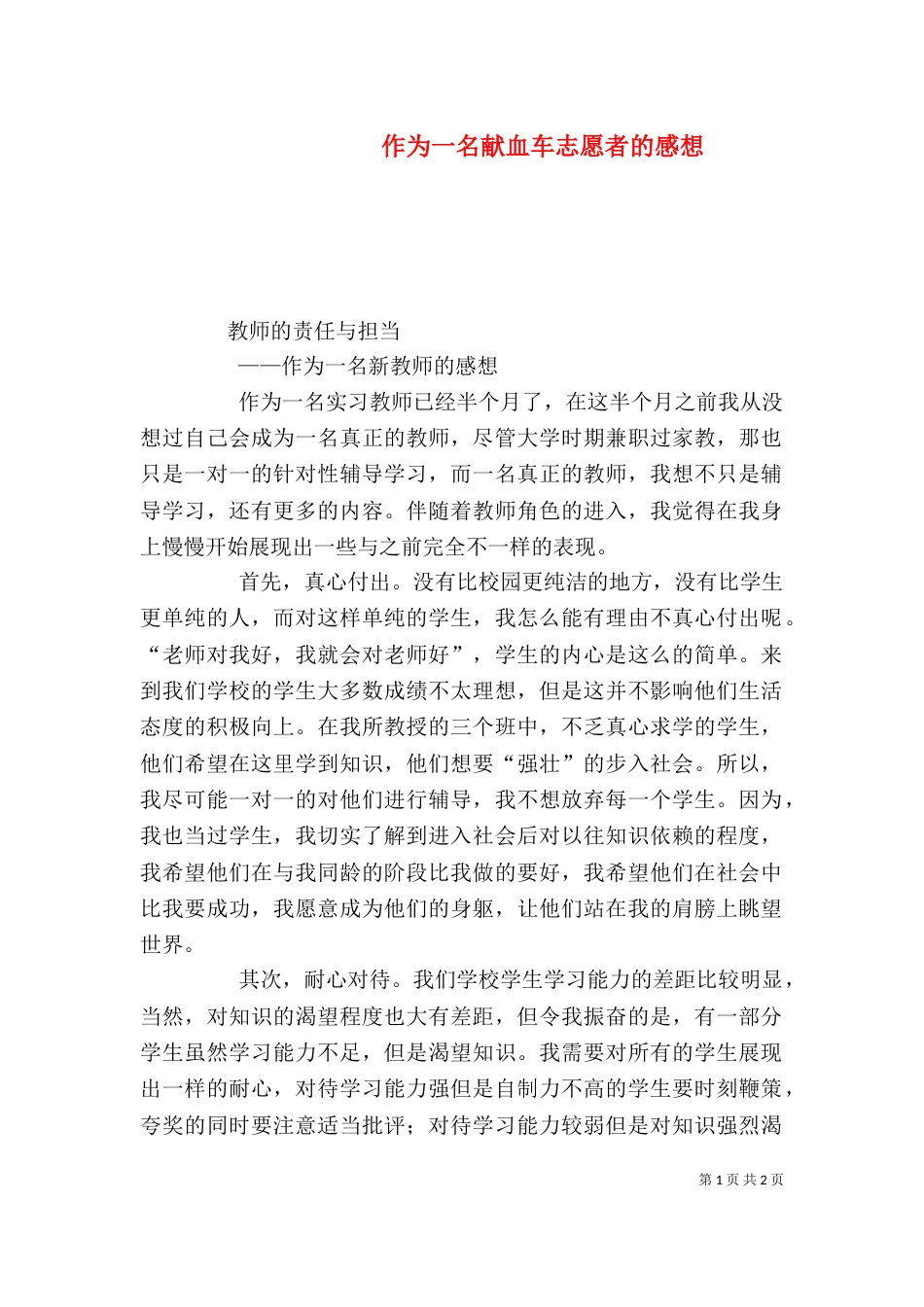 作为一名献血车志愿者的感想_第1页
