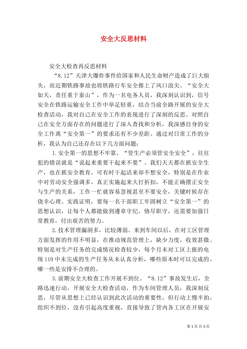 安全大反思材料（七）_第1页