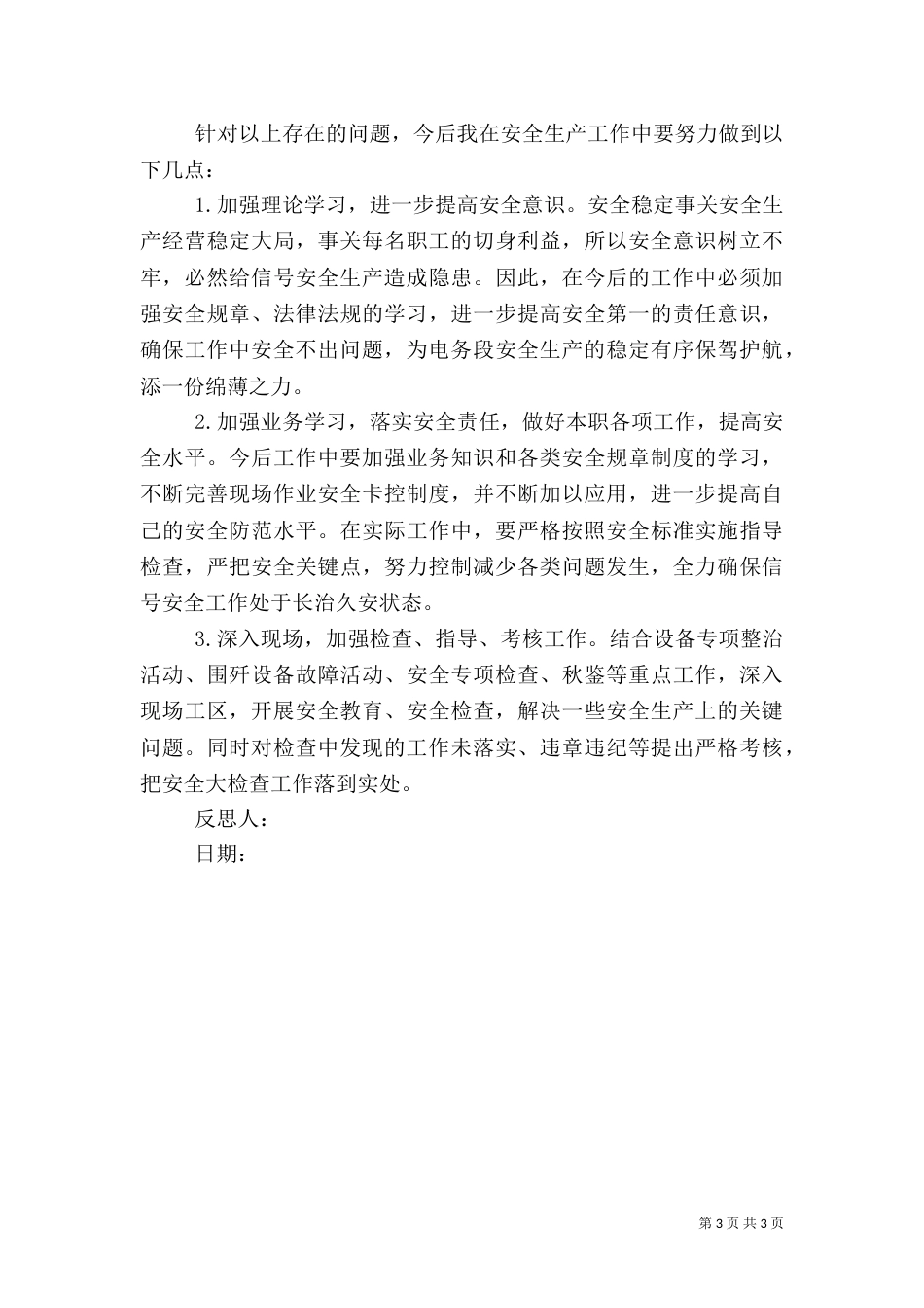 安全大反思材料（七）_第3页