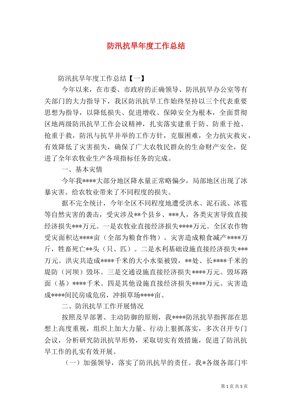 防汛抗旱年度工作总结_第1页