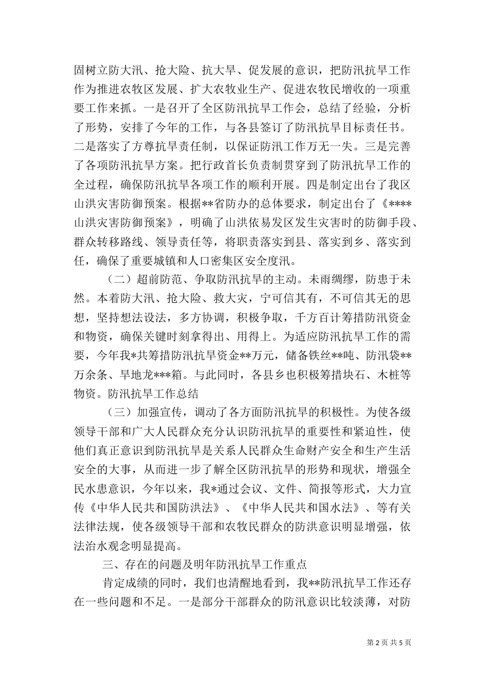 防汛抗旱年度工作总结_第2页