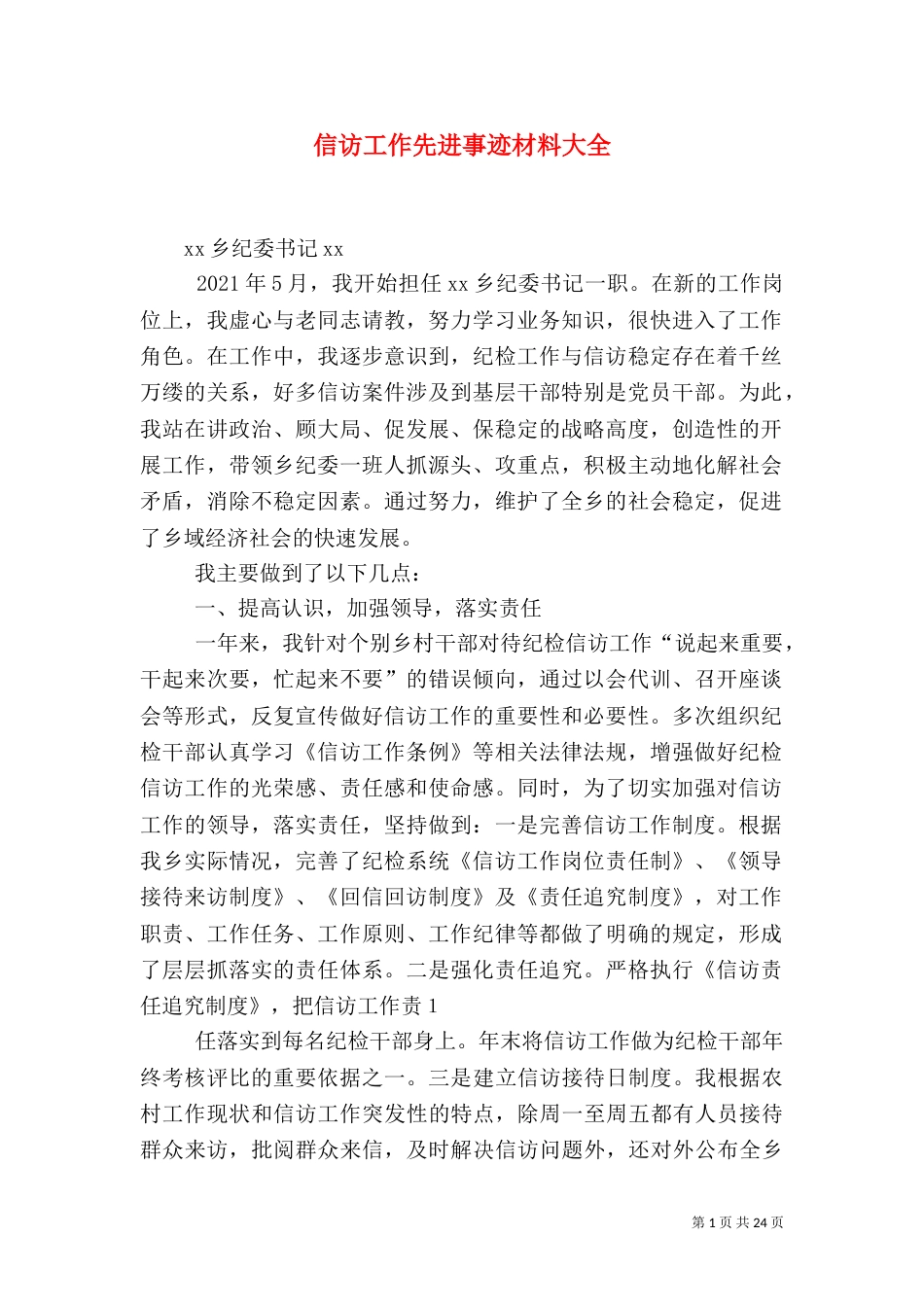 信访工作先进事迹材料大全_第1页