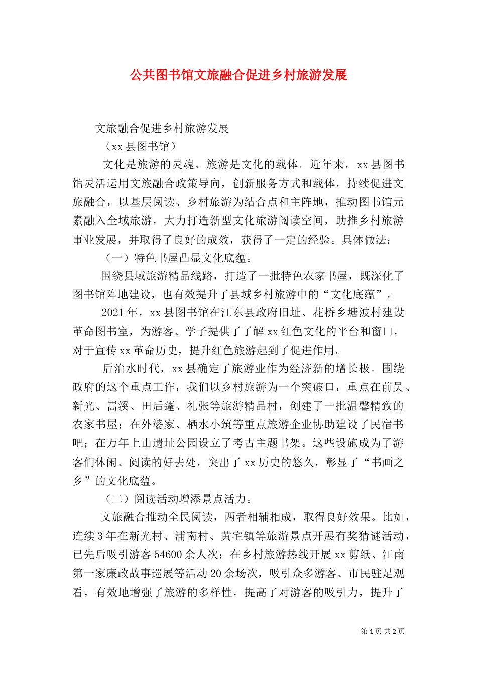 公共图书馆文旅融合促进乡村旅游发展_第1页