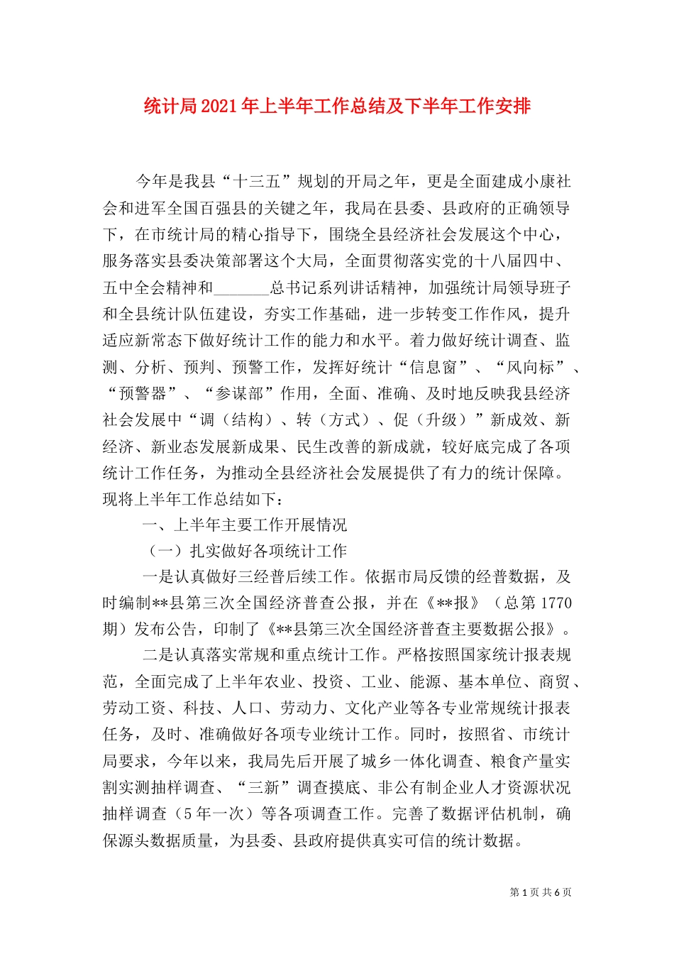统计局2021年上半年工作总结及下半年工作安排（一）_第1页