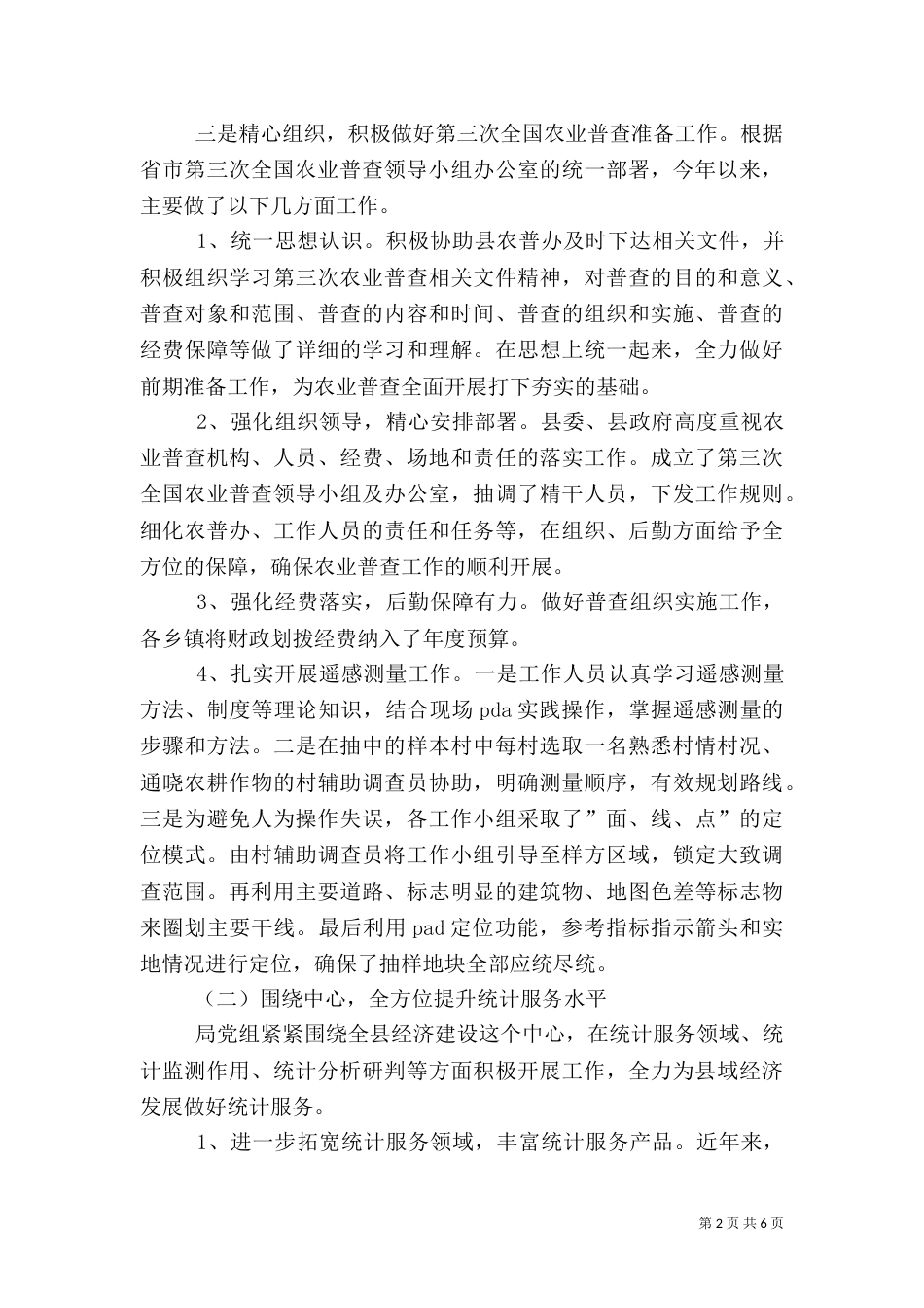 统计局2021年上半年工作总结及下半年工作安排（一）_第2页