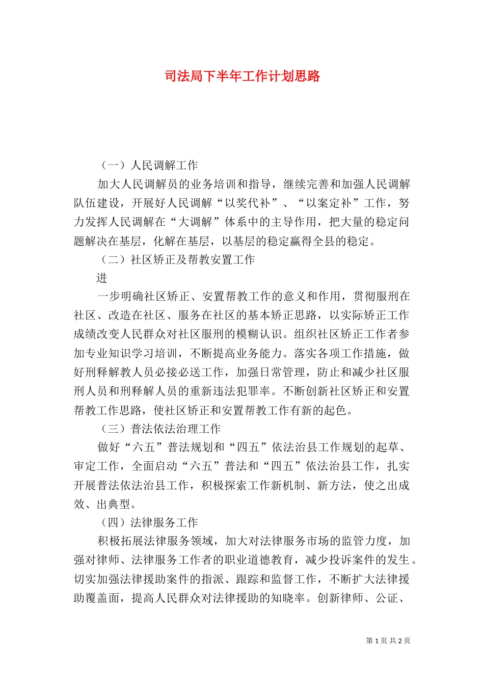司法局下半年工作计划思路_第1页