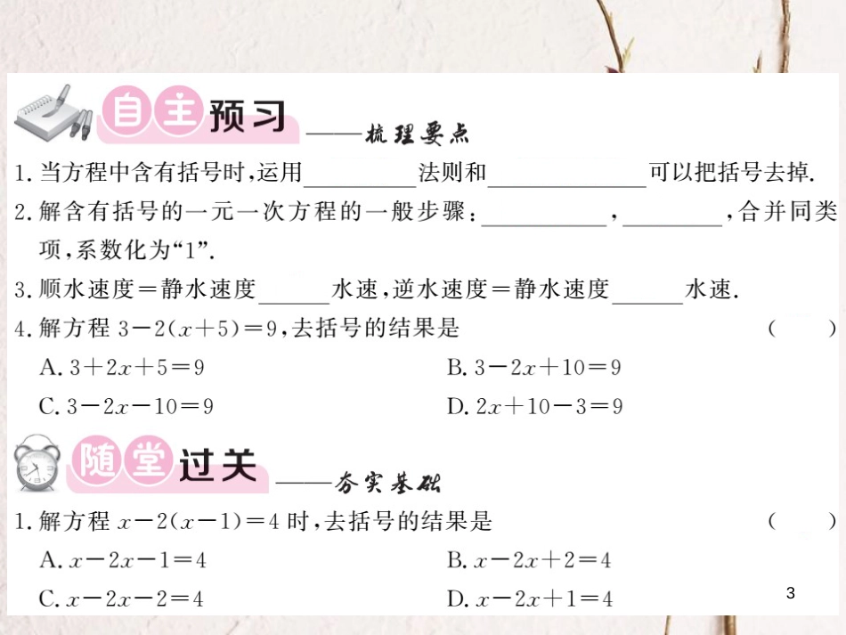 七年级数学上册 3.3 一元一次方程的解法 第2课时 用去括号解方程课件 （新版）湘教版_第3页