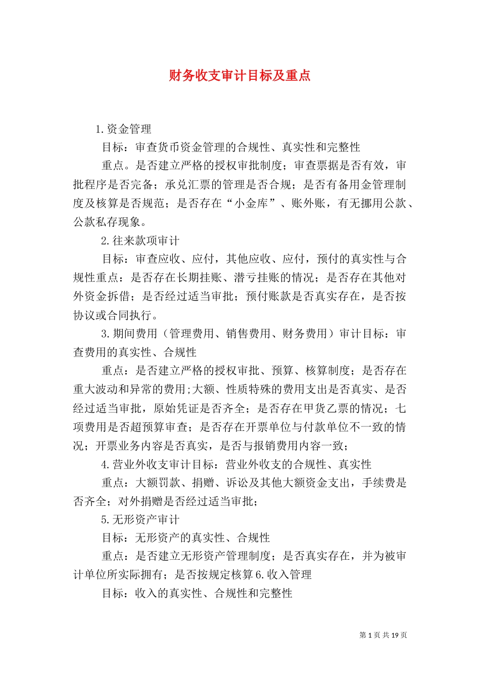 财务收支审计目标及重点_第1页