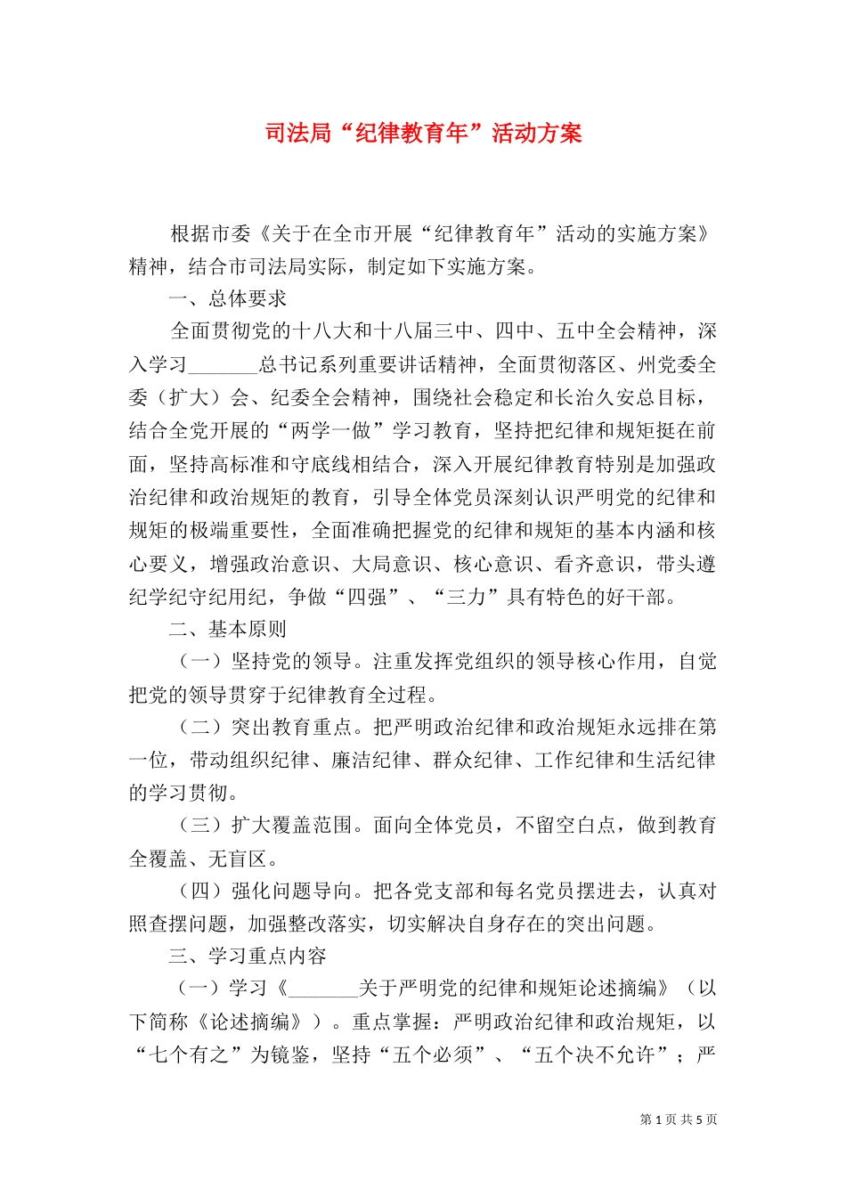 司法局“纪律教育年”活动方案_第1页