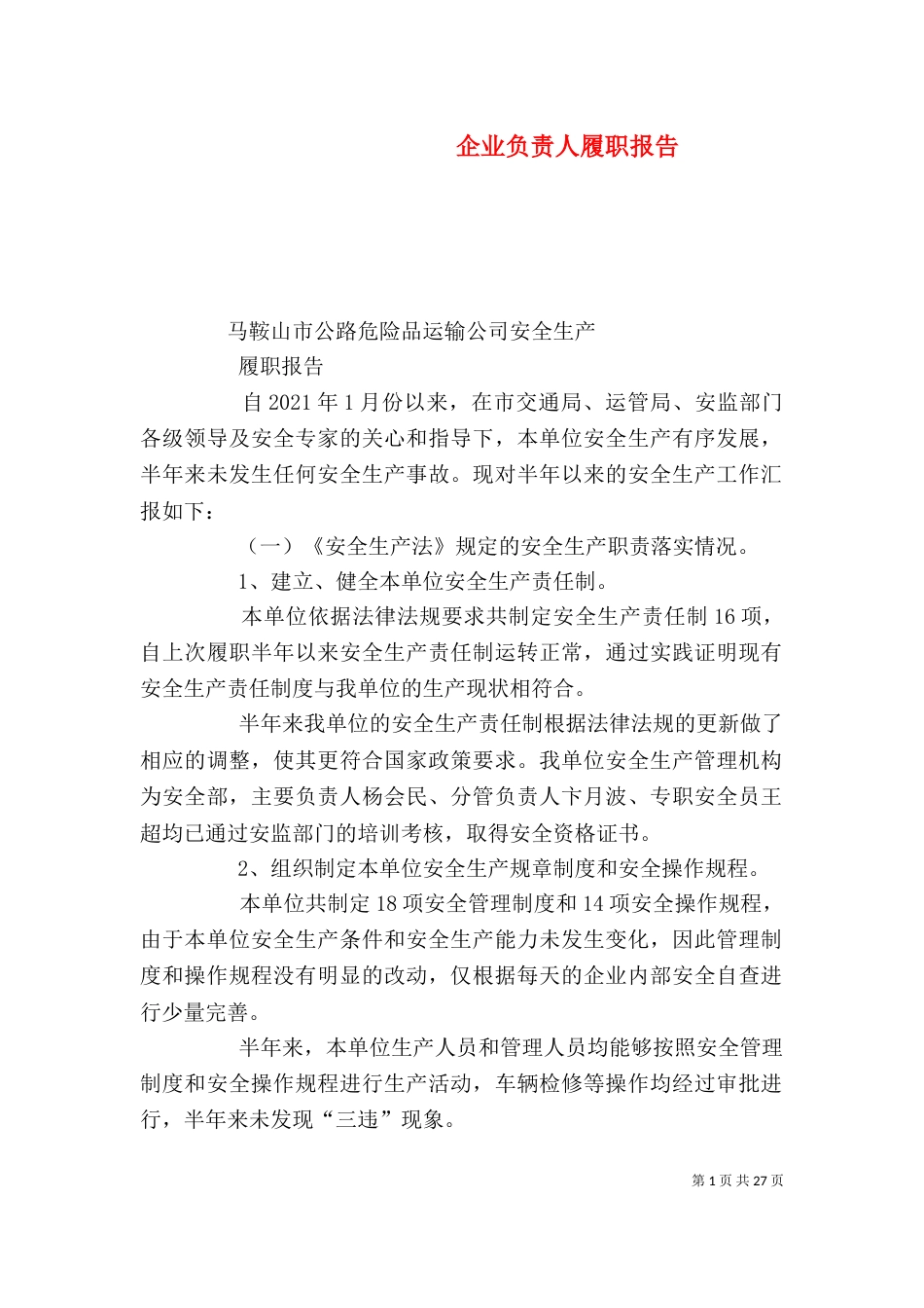 企业负责人履职报告_第1页