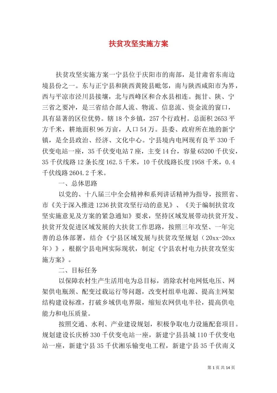 扶贫攻坚实施方案（五）_第1页
