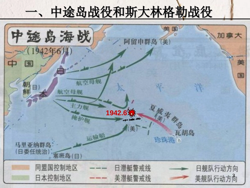 九年级历史下册 第三单元 第7课 世界反法西斯战争的转折和胜利课件3 岳麓版[共16页]_第3页