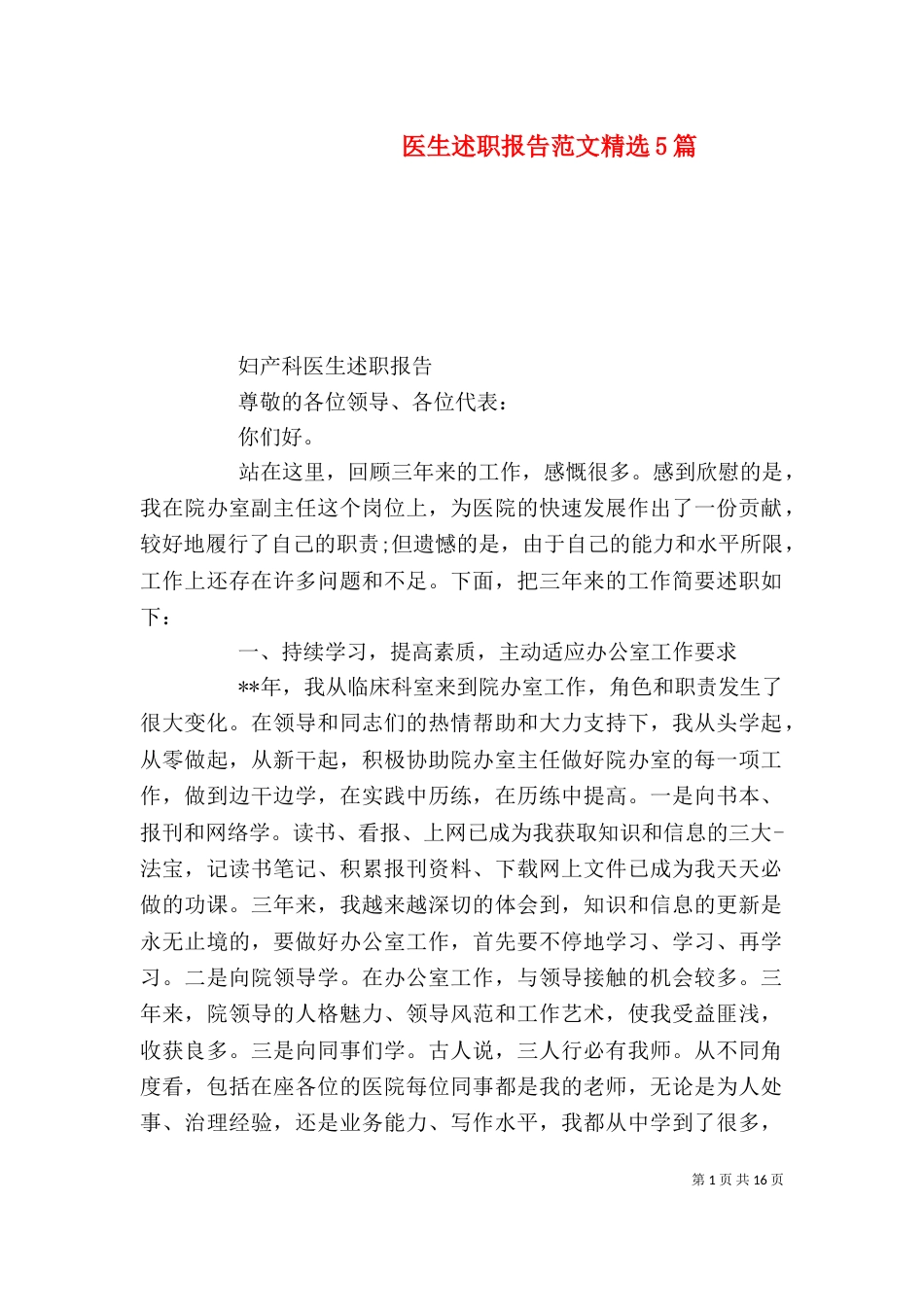 医生述职报告范文精选5篇_第1页