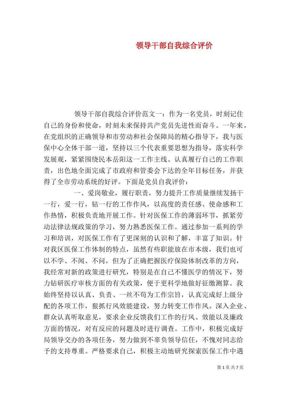 领导干部自我综合评价_第1页