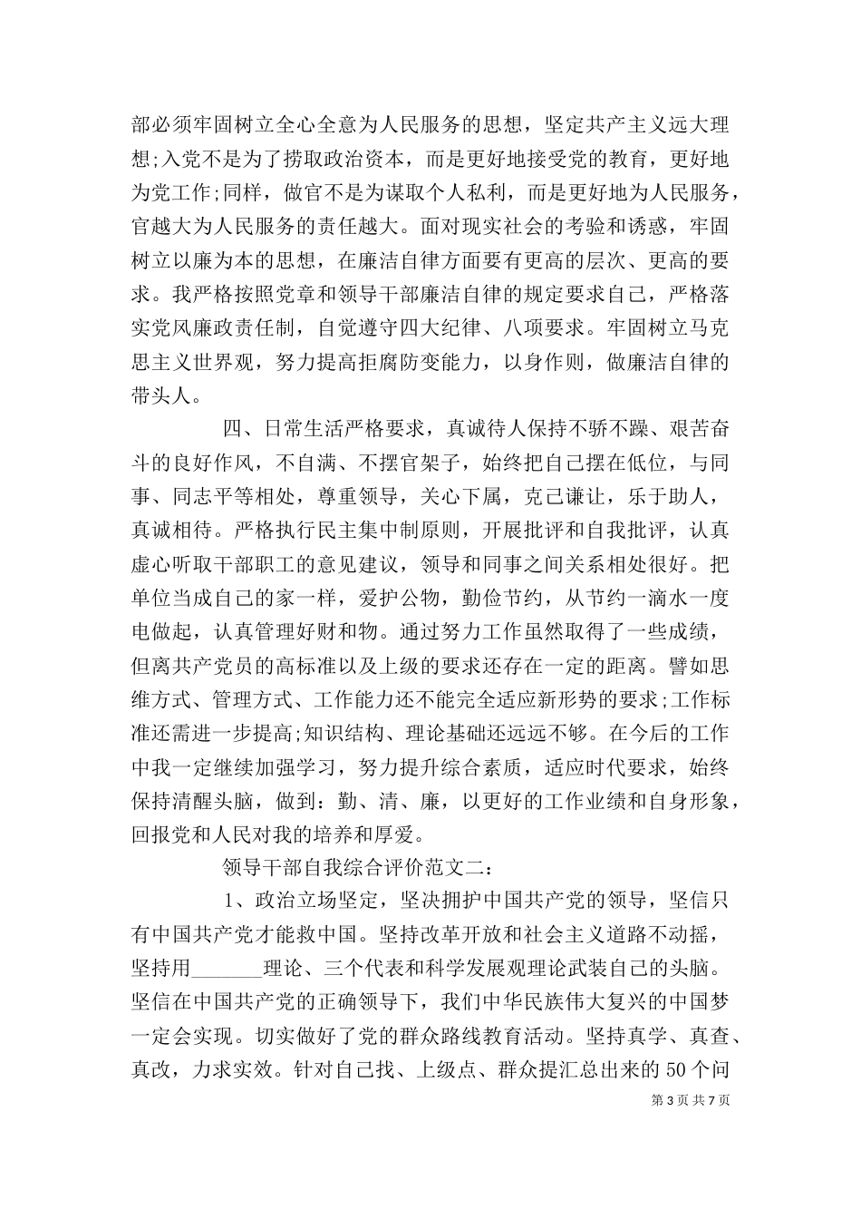 领导干部自我综合评价_第3页