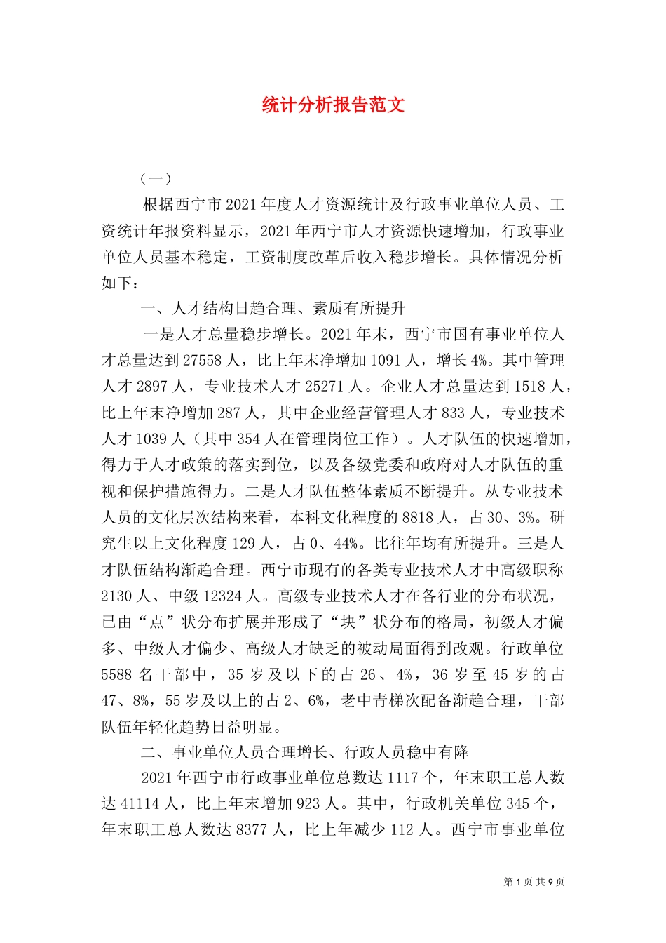 统计分析报告范文（二）_第1页