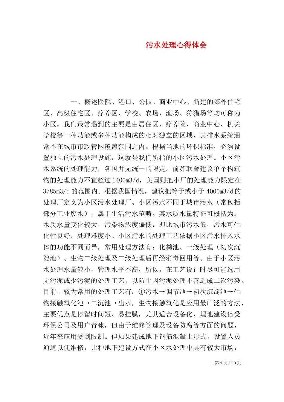 污水处理心得体会（一）_第1页