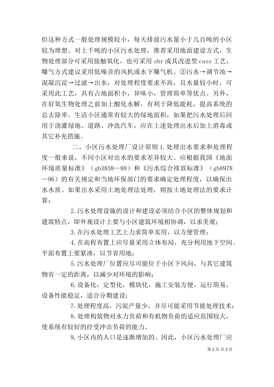 污水处理心得体会（一）_第2页