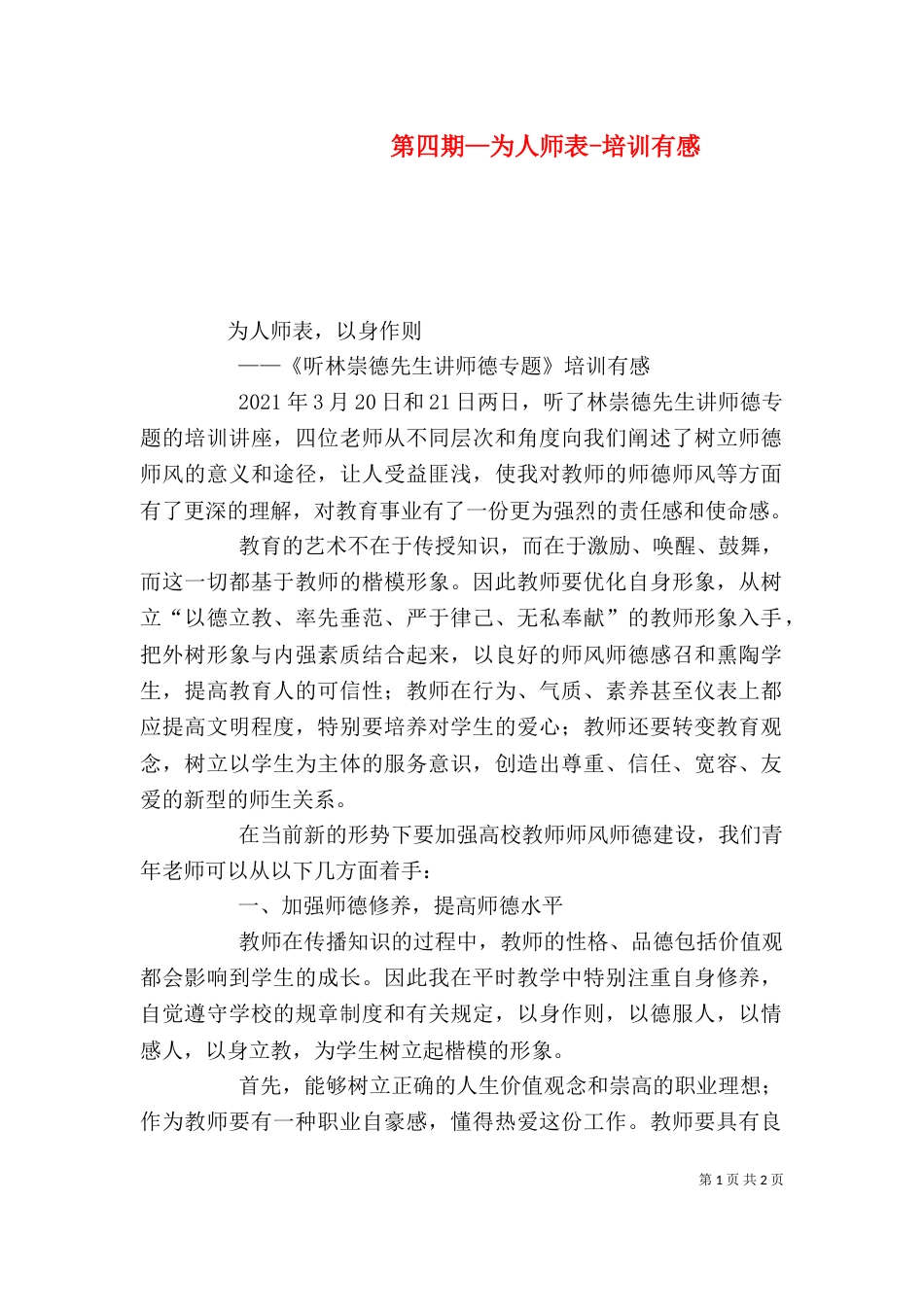 第四期—为人师表-培训有感（三）_第1页