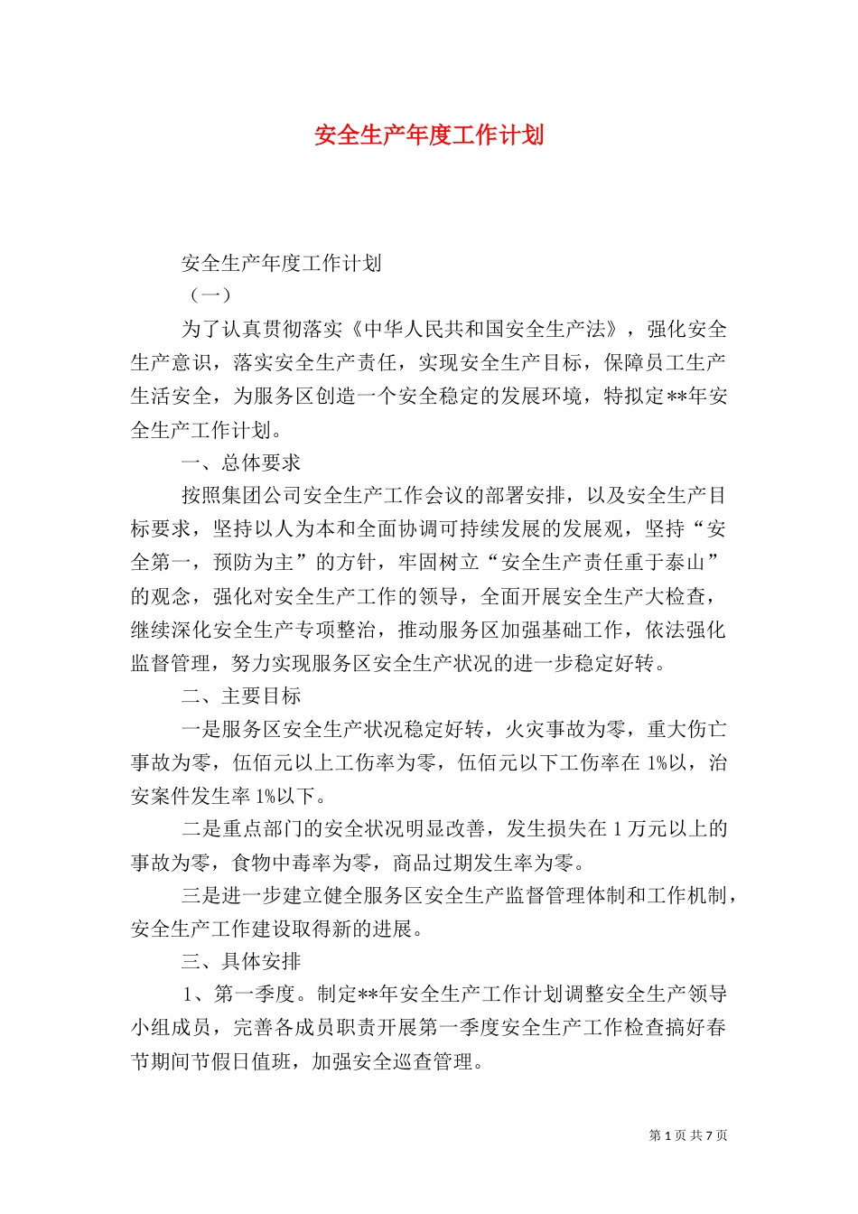 安全生产年度工作计划（六）_第1页
