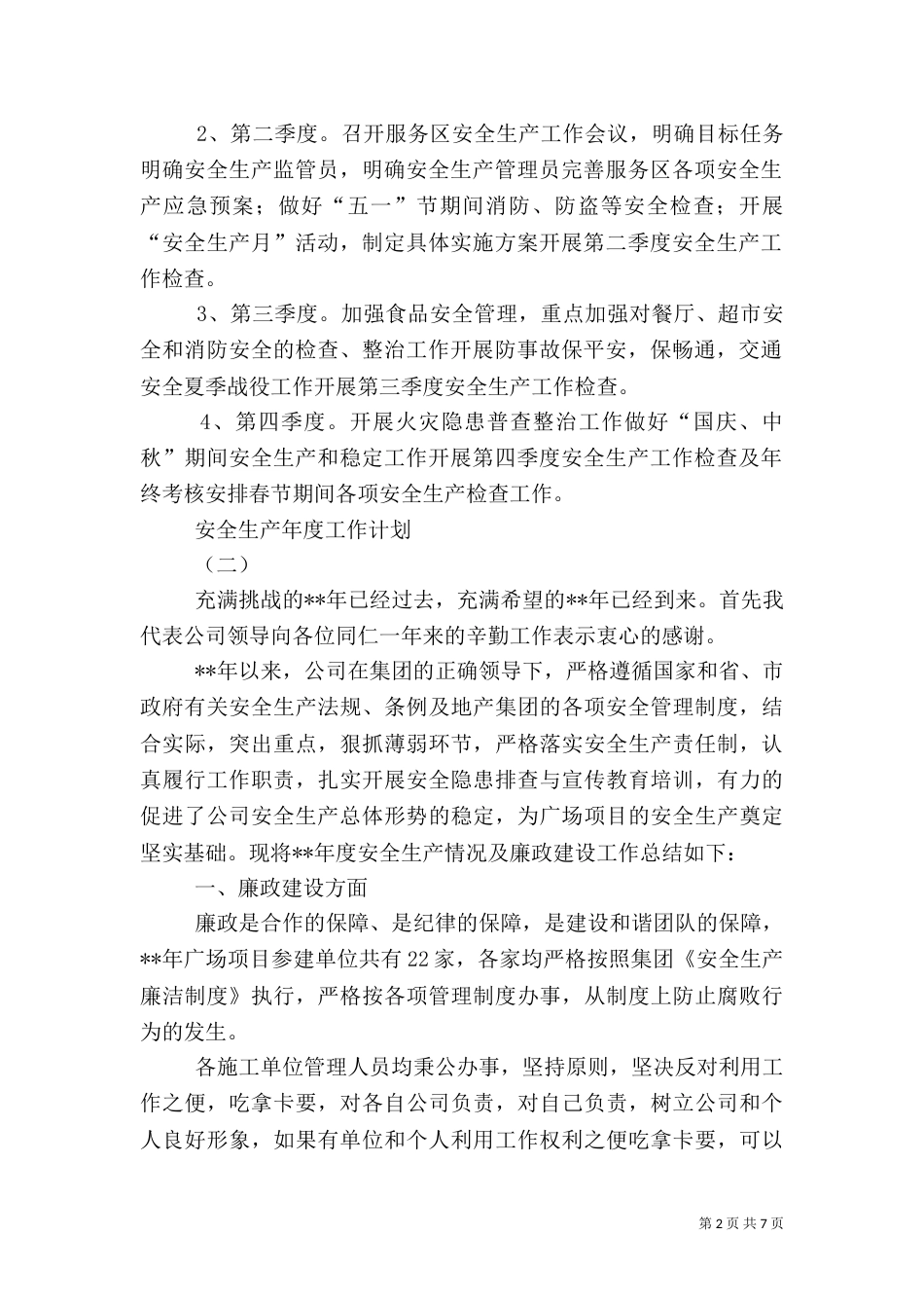 安全生产年度工作计划（六）_第2页