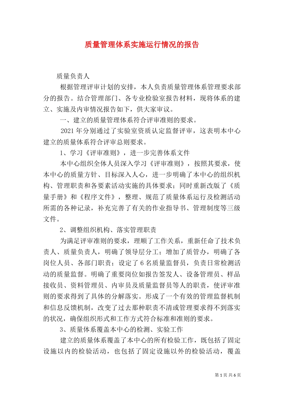 质量管理体系实施运行情况的报告（三）_第1页