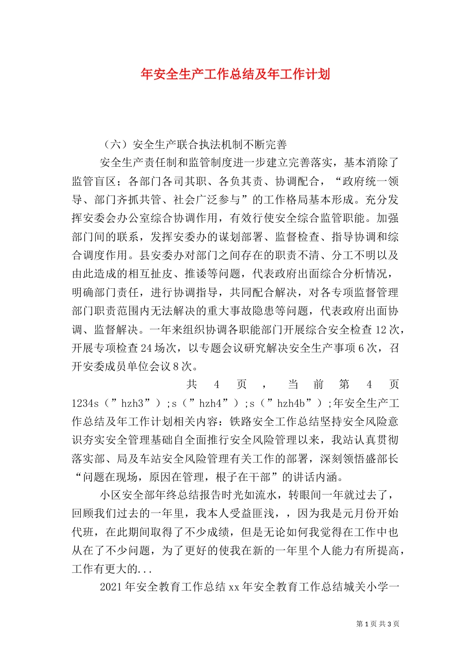 年安全生产工作总结及年工作计划（一）_第1页
