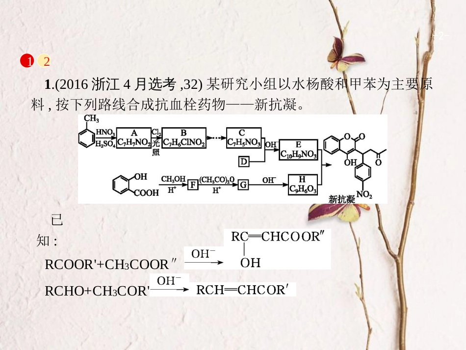 浙江省高考化学一轮复习 第二部分 有机化学综合课件 苏教版[共39页]_第2页