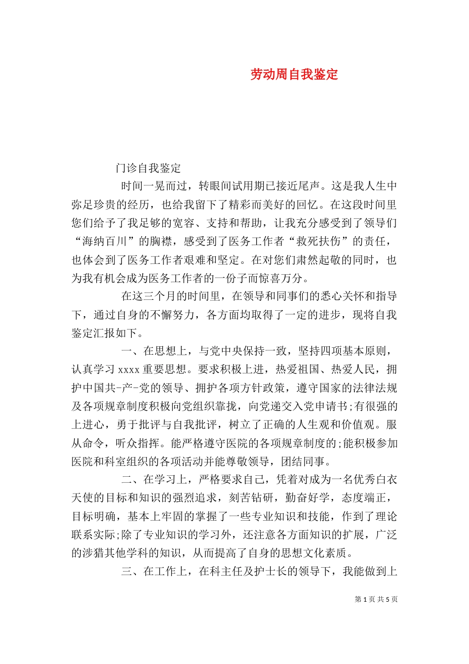 劳动周自我鉴定（三）_第1页
