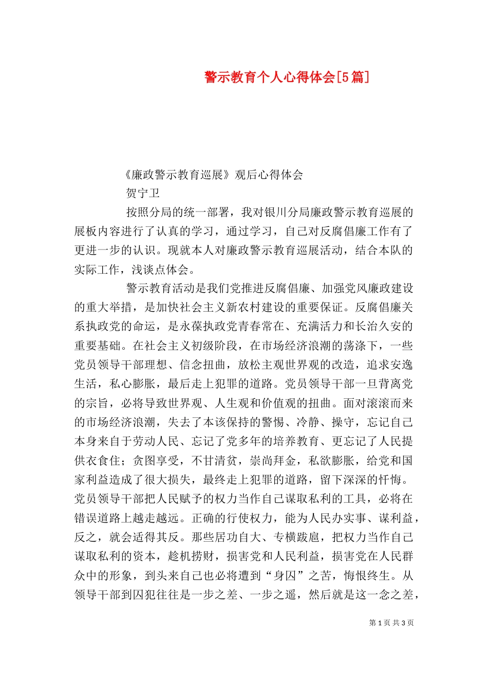 警示教育个人心得体会[5篇]_第1页