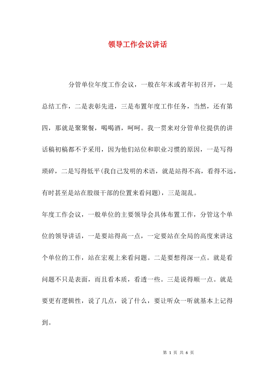 领导工作会议讲话_第1页