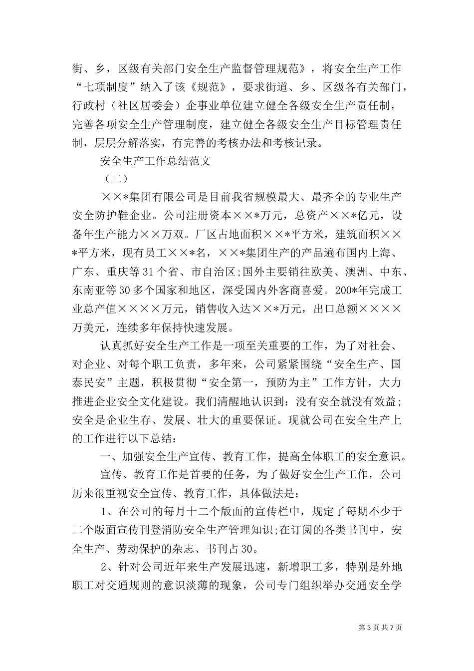 安全生产工作总结范文(四)_第3页