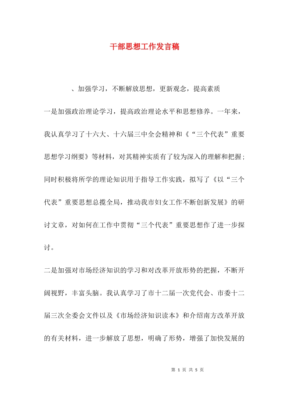 干部思想工作发言稿_第1页
