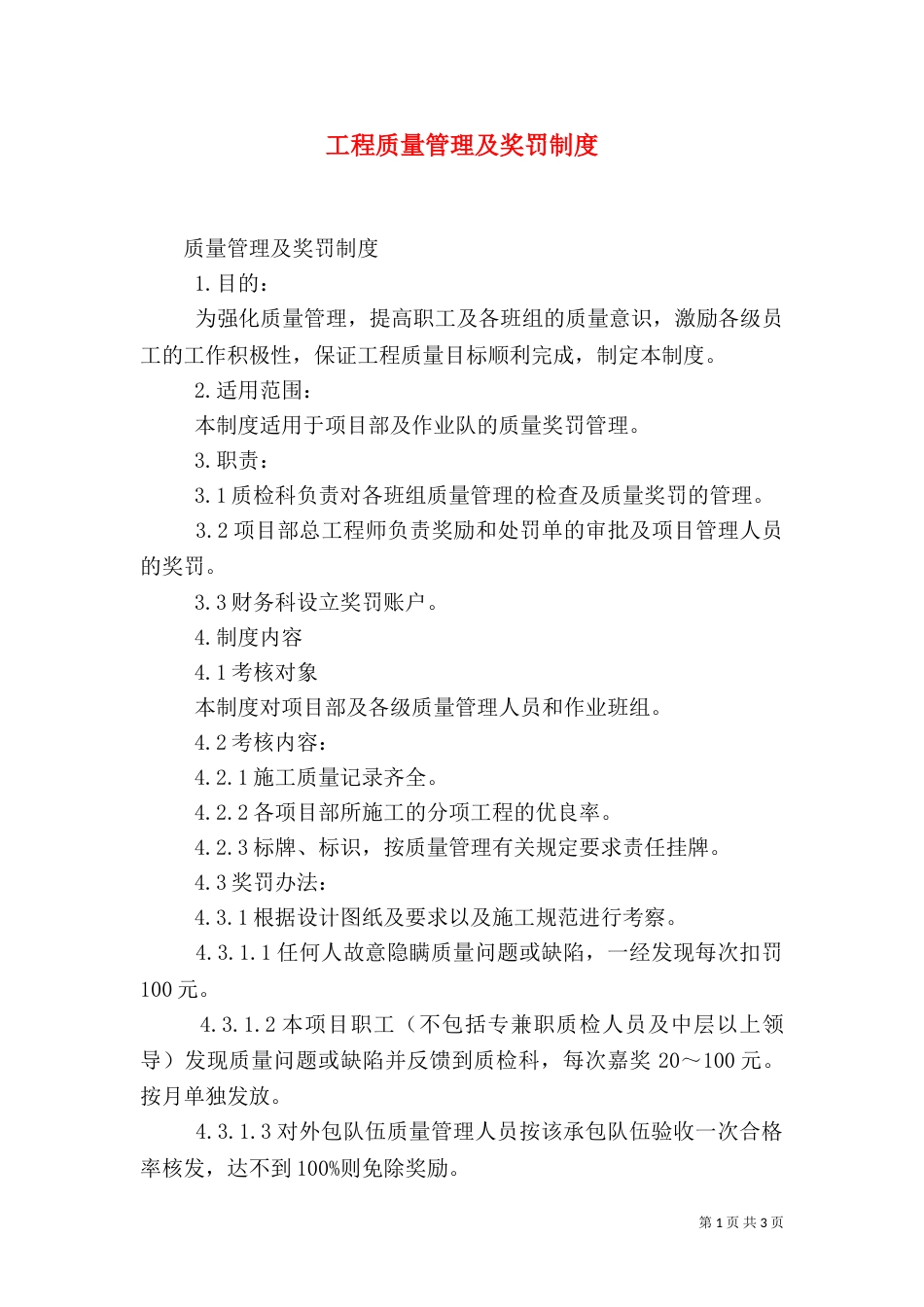 工程质量管理及奖罚制度（三）_第1页