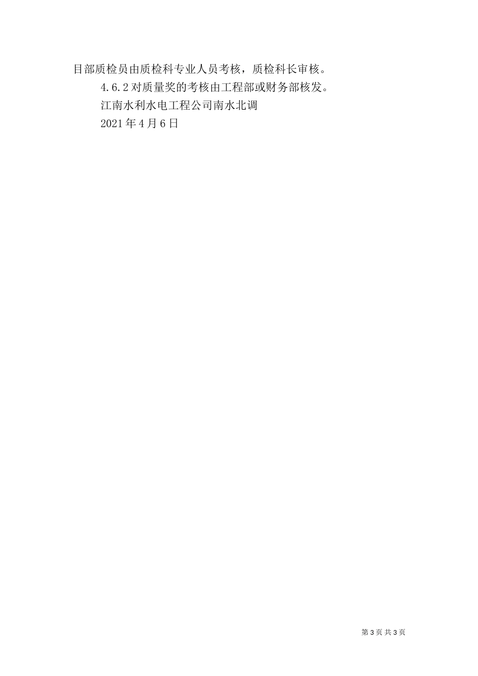 工程质量管理及奖罚制度（三）_第3页
