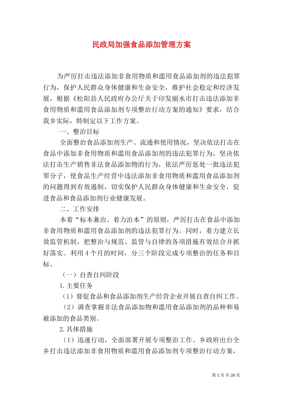民政局加强食品添加管理方案_第1页