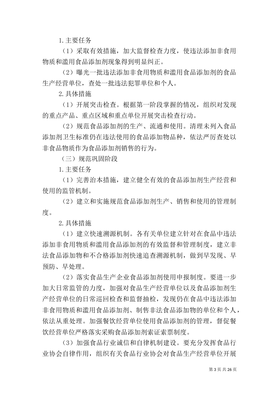 民政局加强食品添加管理方案_第3页